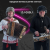 Cover DJ GUSLI - От балалайки до бита #1 DJ GUSLI - От балалайки до бита #1