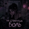 Cover Вайра Куккуле - Не спрячешь боль Вайра Куккуле - Не спрячешь боль