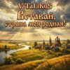 Cover ViTaLiKuS - Вставай страна моя родная! ViTaLiKuS - Вставай страна моя родная!