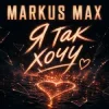 Markus Max - Я так хочу
