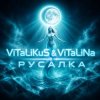 Cover ViTaLiKuS - Русалка ViTaLiKuS - Русалка