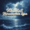 Cover ViTaLiKuS - Начинается буря ViTaLiKuS - Начинается буря