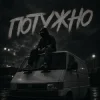 Cover Gomin UA - Потужно Gomin UA - Потужно