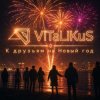 Cover ViTaLiKuS - К друзьям на Новый год ViTaLiKuS - К друзьям на Новый год