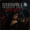 Cover GJ Echo - Панночка Чорноока GJ Echo - Панночка Чорноока