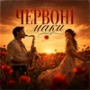Cover Y.K. Music - Червоні маки Y.K. Music - Червоні маки