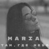 Cover MARIA - Там, где небо MARIA - Там, где небо