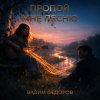 Cover Вадим Федоров - Пропой мне песню Вадим Федоров - Пропой мне песню