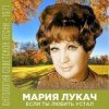 Мария Лукач - Снежная песенка