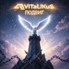Cover ViTaLiKuS - Подвиг ViTaLiKuS - Подвиг