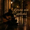 Cover MELIN - Краще ніж любити MELIN - Краще ніж любити