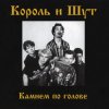 Cover Король и Шут - Внезапная голова Король и Шут - Внезапная голова