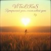 Cover ViTaLiKuS - Прекрасный день, счастливый день… ViTaLiKuS - Прекрасный день, счастливый день…