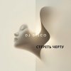 Cover DJ Disco - Стереть черту DJ Disco - Стереть черту