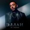 Cover Эллаи - Не любовь Эллаи - Не любовь