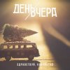 Cover День Вчера - Здравствуй, новый год! День Вчера - Здравствуй, новый год!