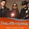 Cover Рок-Острова - Пусть сбываются надежды Рок-Острова - Пусть сбываются надежды