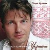Cover Тарас Курчик - Скажи No-No Тарас Курчик - Скажи No-No