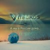 Cover ViTaLiKuS - А мы в России дома... ViTaLiKuS - А мы в России дома...