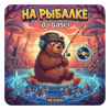 Cover DJ GUSLI - На рыбалке DJ GUSLI - На рыбалке