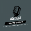 Cover Михаил Скаров-Шаров. - Правда моей жизни. Михаил Скаров-Шаров. - Правда моей жизни.