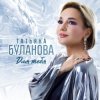 Татьяна Буланова - Заберу в свой плен