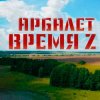 Cover Арбалет - Время Z Арбалет - Время Z
