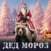 Cover Арбалет - Дед Мороз Арбалет - Дед Мороз