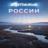 Cover ViTaLiKuS - России ViTaLiKuS - России