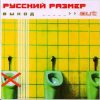 Cover Русский Размер - Грязь Русский Размер - Грязь