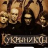 Кукрыниксы - Звезда