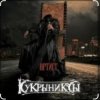 Кукрыниксы - Артист