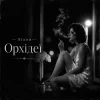 Cover Лілея - Орхідеї Лілея - Орхідеї