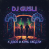 Cover DJ GUSLI - А двоя в клуб входили DJ GUSLI - А двоя в клуб входили