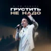 3-ий Январь - Грустить не надо