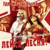 Лейся, песня - Кто тебе сказал