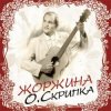 Cover Олег Скрипка - Щастя Олег Скрипка - Щастя
