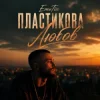 Cover EmoTix - Пластикова Любов EmoTix - Пластикова Любов