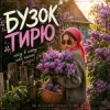 Cover MUF Modern Ukrainian Folk Project - Бузок Тирю MUF Modern Ukrainian Folk Project - Бузок Тирю
