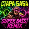 OKMusicStudioAlex - СТАРА БАБА (SUPER BASS REMIX)
