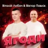 Cover Віталій Лобач & Віктор Павлік - Ягоди Віталій Лобач & Віктор Павлік - Ягоди