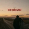 Cover TRAKO - Коли пройдуть роки TRAKO - Коли пройдуть роки