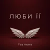 Cover Two Atoms - Люби її Two Atoms - Люби її