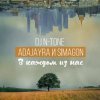 Cover DJ N-Tone, AdaJayRa, Simagon - В каждом из нас DJ N-Tone, AdaJayRa, Simagon - В каждом из нас
