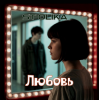 Cover ST Olika - Любовь ST Olika - Любовь