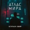 Cover АТЛАС МИРА - Волна АТЛАС МИРА - Волна
