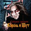 Cover Король и Шут - Джокер Король и Шут - Джокер