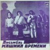 Cover Машина времени - За тех, кто в море Машина времени - За тех, кто в море