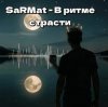 Cover SaRMat - В ритме страсти (Dj SerDJey Tech-House english remix 2 ) SaRMat - В ритме страсти (Dj SerDJey Tech-House english remix 2 )