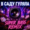 Cover OKMusicStudioAlex - В Саду Гуляла (Bass Boosted Remix 2026) OKMusicStudioAlex - В Саду Гуляла (Bass Boosted Remix 2026)